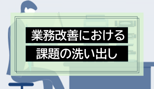 業務改善における課題の洗い出し：効率的な業務改善のためのステップ
