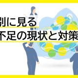業界別に見る人材不足の現状と対策：企業が取り組むべきこと
