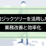 ロジックツリーを活用した業務改善と効率化：実践ガイド