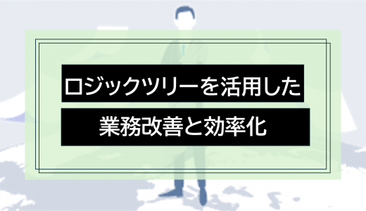 ロジックツリーを活用した業務改善と効率化：実践ガイド