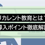 リカレント教育とは?意味・導入ポイントを徹底解説