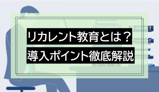 リカレント教育とは？意味・導入ポイントを徹底解説