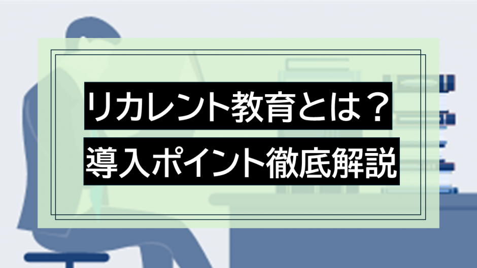 リカレント教育とは？意味・導入ポイントを徹底解説