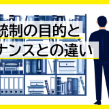 内部統制の目的とガバナンスとの違い：企業価値向上のための徹底解説