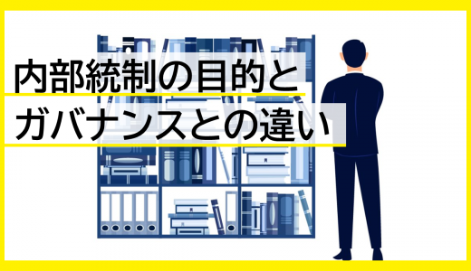 内部統制の目的とガバナンスとの違い：企業価値向上のための徹底解説