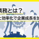 コア業務とは？重要性と効率化で企業成長を加速