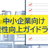 中小企業向け生産性向上ガイドライン：成功への道標