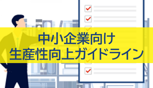 中小企業向け生産性向上ガイドライン：成功への道標