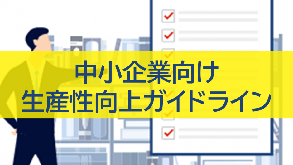 中小企業向け生産性向上ガイドライン：成功への道標