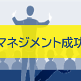 組織マネジメント成功の鍵：目的達成と持続的成長を実現する方法