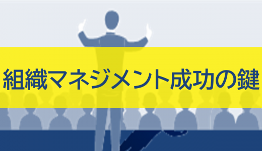 組織マネジメント成功の鍵：目的達成と持続的成長を実現する方法