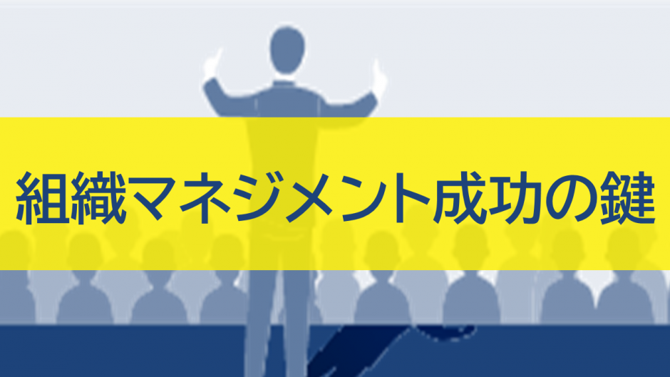 組織マネジメント成功の鍵：目的達成と持続的成長を実現する方法