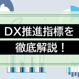DX推進指標を徹底解説！目的・活用方法から成功のポイントまで