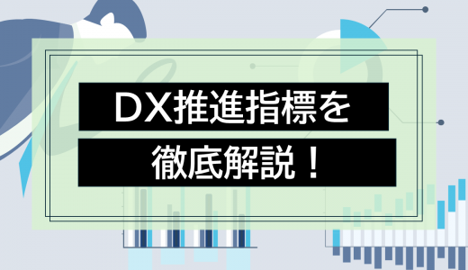 DX推進指標を徹底解説！目的・活用方法から成功のポイントまで