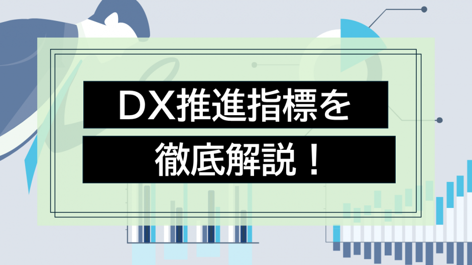 DX推進指標を徹底解説！目的・活用方法から成功のポイントまで