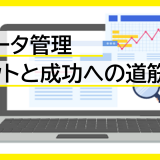データ管理のメリットと成功への道筋