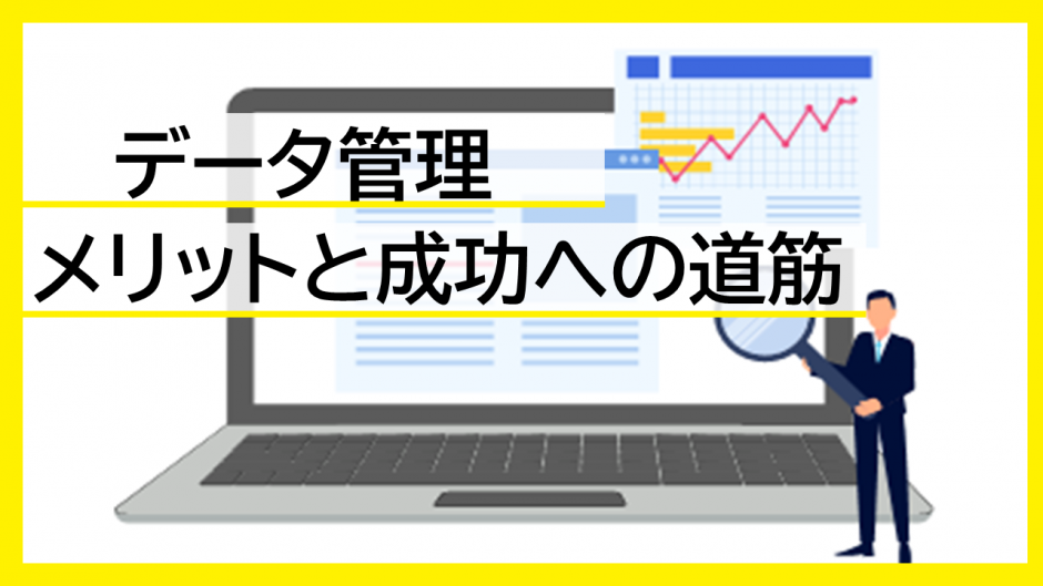 データ管理のメリットと成功への道筋