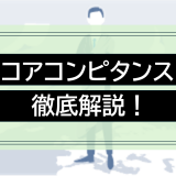 コアコンピタンスとは？意味・見極め方を徹底解説