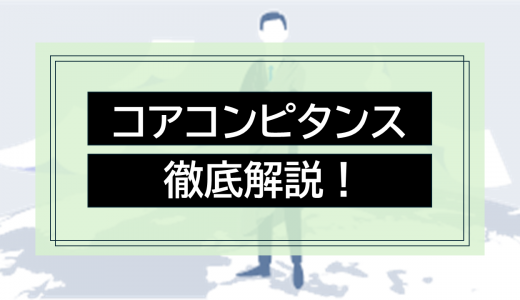 コアコンピタンスとは？意味・見極め方を徹底解説