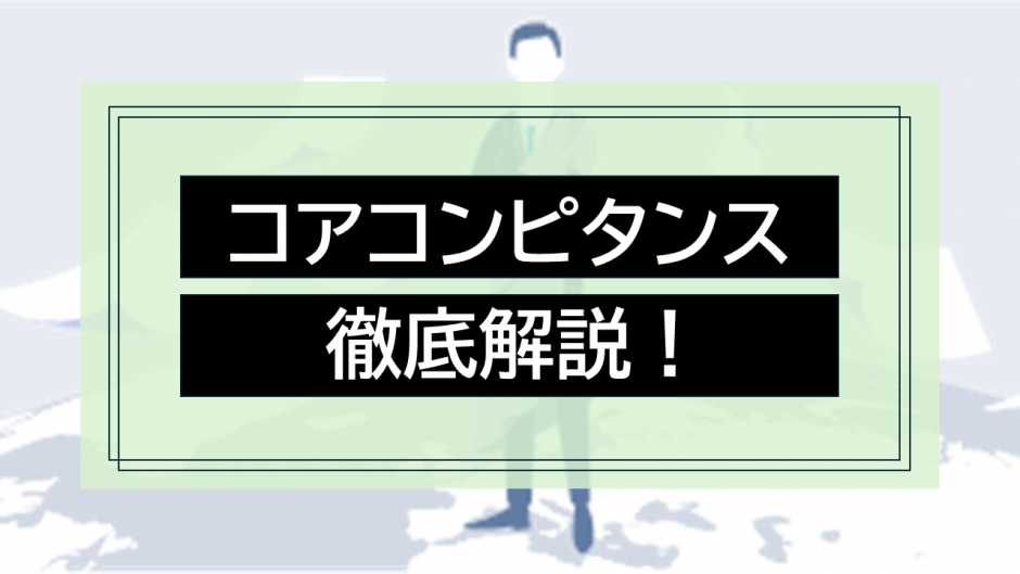 コアコンピタンスとは？意味・見極め方を徹底解説