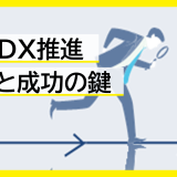 金融DX推進が急務な理由とは？課題と成功の鍵を徹底解説