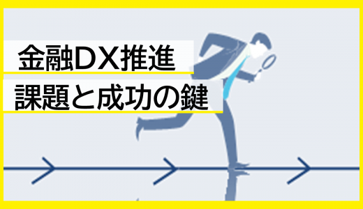 金融DX推進が急務な理由とは？課題、成功の鍵を徹底解説