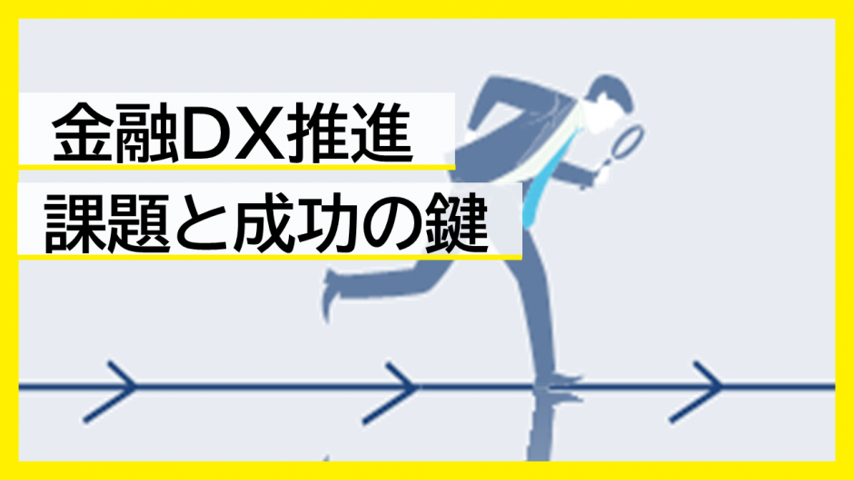 金融DX推進が急務な理由とは？課題と成功の鍵を徹底解説