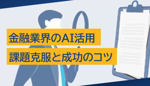 金融業界におけるAI活用：効果的に活用するためのコツ