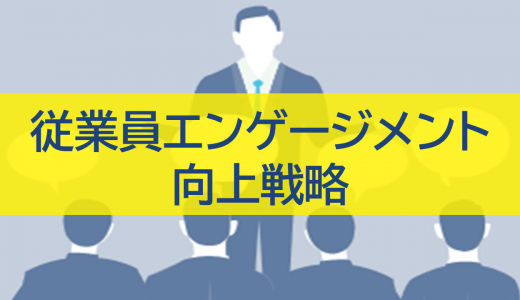 従業員エンゲージメント向上戦略：重要性から施策まで徹底解説