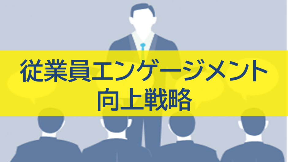 従業員エンゲージメント向上戦略：重要性から施策まで徹底解説