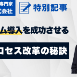ITシステム導入を成功に導く業務プロセス改革術：失敗事例から学ぶ成功の鍵と具体的な進め方