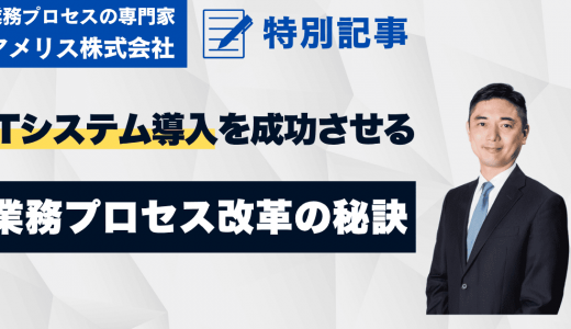 ITシステム導入を成功に導く業務プロセス改革術：失敗事例から学ぶ成功の鍵と具体的な進め方
