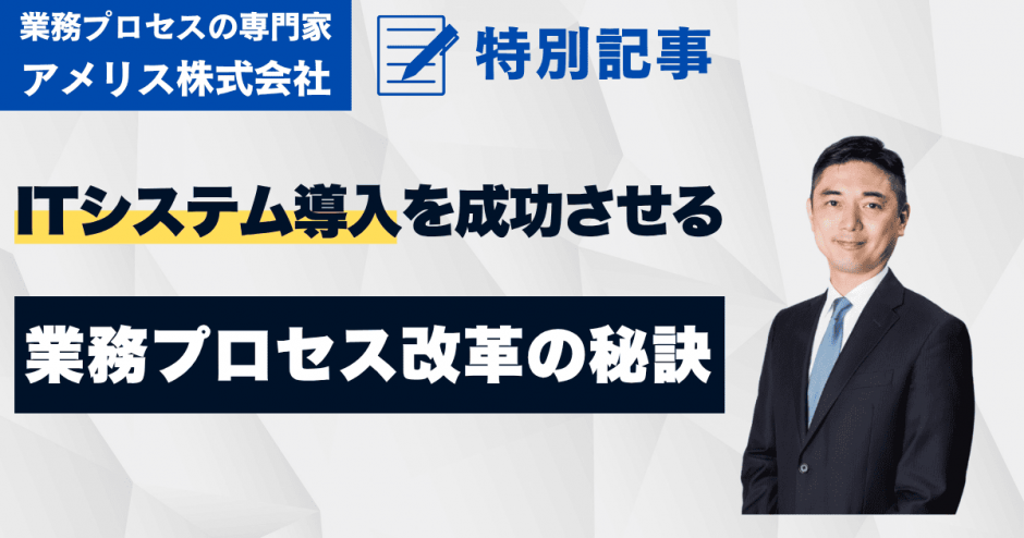 ITシステム導入を成功に導く業務プロセス改革術：失敗事例から学ぶ成功の鍵と具体的な進め方