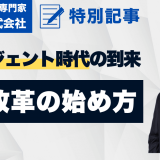 AIエージェント時代の到来 業務改革の始め方