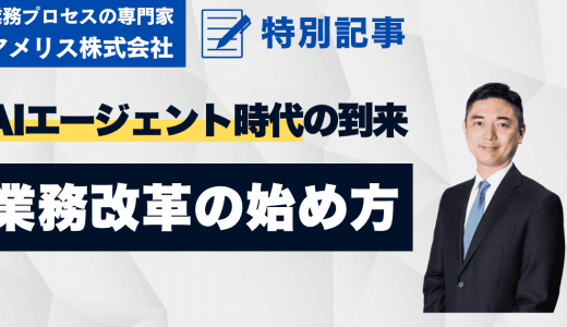 AIエージェント時代に備える業務改革の第一歩とは