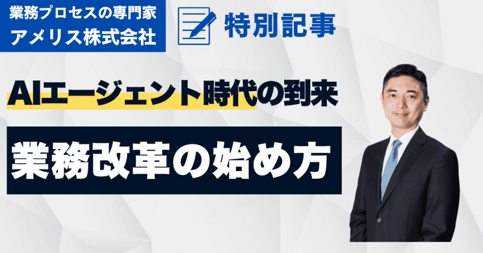 AIエージェント時代の到来 業務改革の始め方