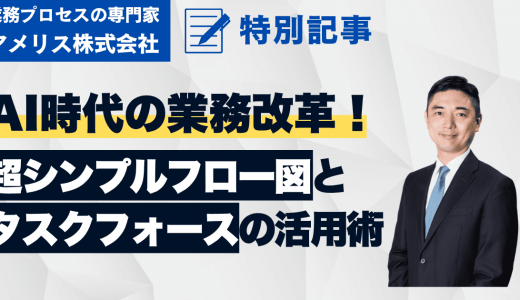 AIエージェント時代の業務改革：人材不足を乗り越える「超シンプルフロー図」と「タスクフォース」の活用術