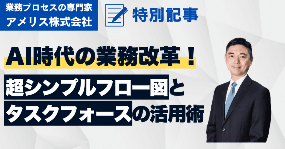 AI時代の業務改革！超シンプルフロー図とタスクフォースの活用術