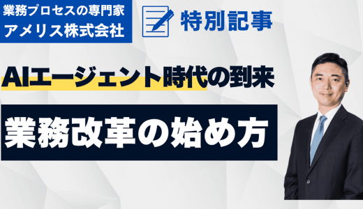 AIエージェント時代に備える業務改革の第一歩とは