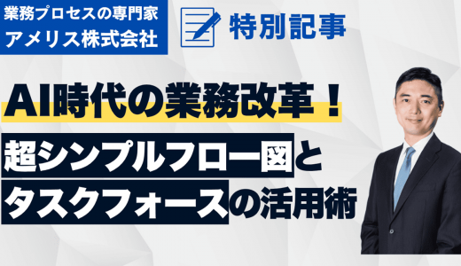 AIエージェント時代の業務改革：人材不足を乗り越える「超シンプルフロー図」と「タスクフォース」の活用術